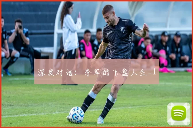 深度对话：李军的飞盘人生_1