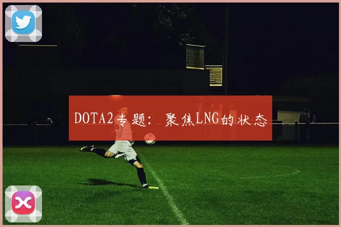 DOTA2专题：聚焦LNG的状态