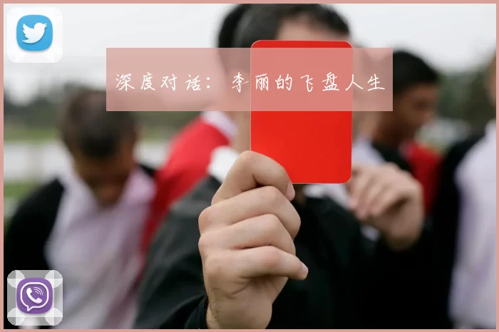 深度对话：李丽的飞盘人生