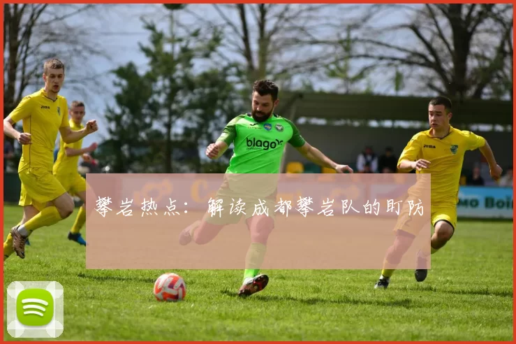 攀岩热点：解读成都攀岩队的盯防