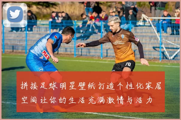 拼接足球明星壁纸打造个性化家居空间让你的生活充满激情与活力