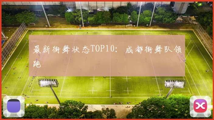 最新街舞状态TOP10：成都街舞队领跑