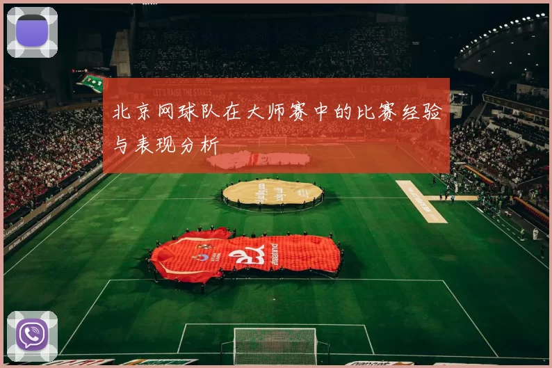 北京网球队在大师赛中的比赛经验与表现分析