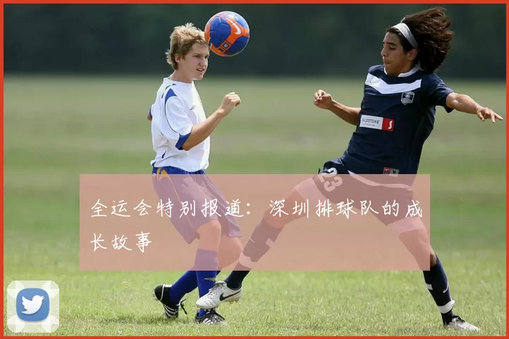 全运会特别报道：深圳排球队的成长故事