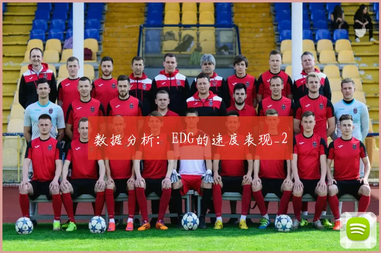 数据分析：EDG的速度表现_2