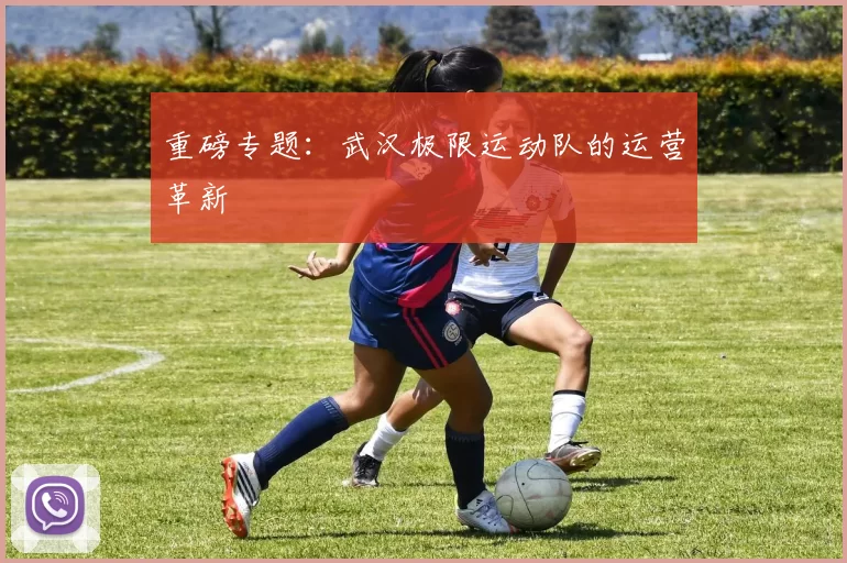 重磅专题：武汉极限运动队的运营革新