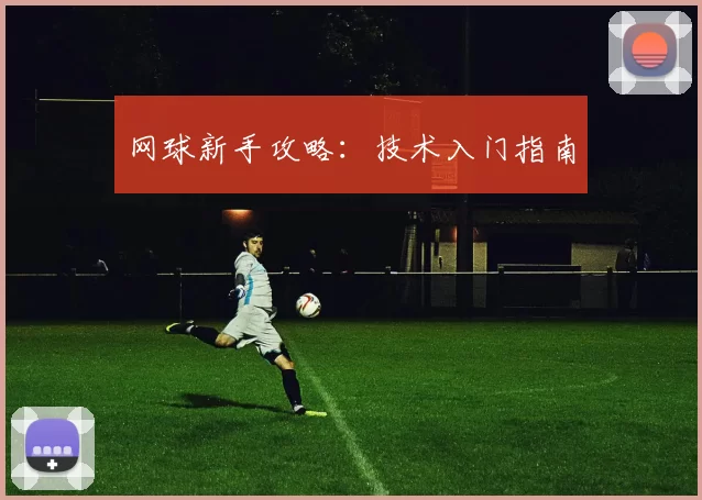 网球新手攻略：技术入门指南