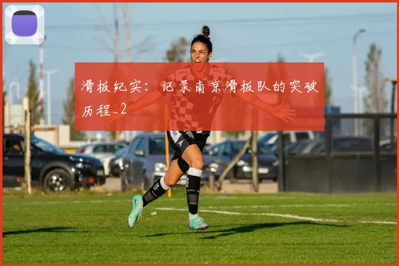 滑板纪实：记录南京滑板队的突破历程_2