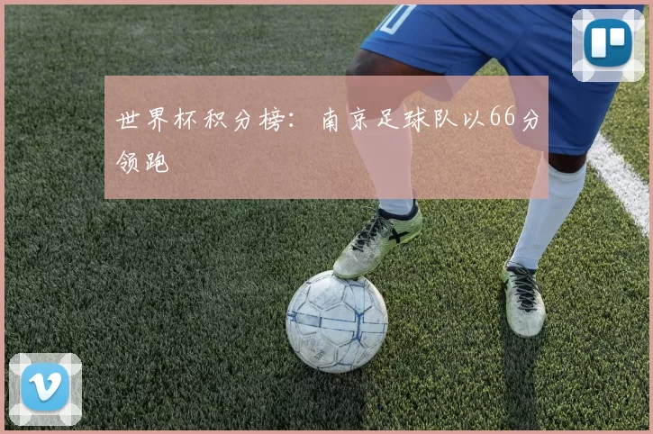 世界杯积分榜：南京足球队以66分领跑
