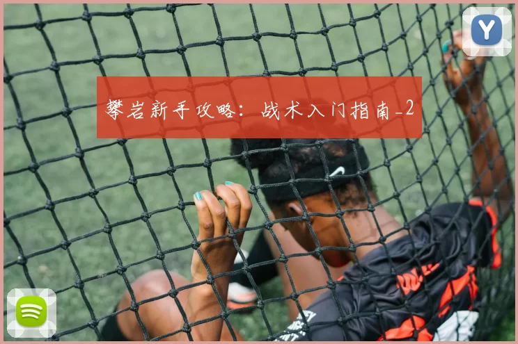 攀岩新手攻略：战术入门指南_2