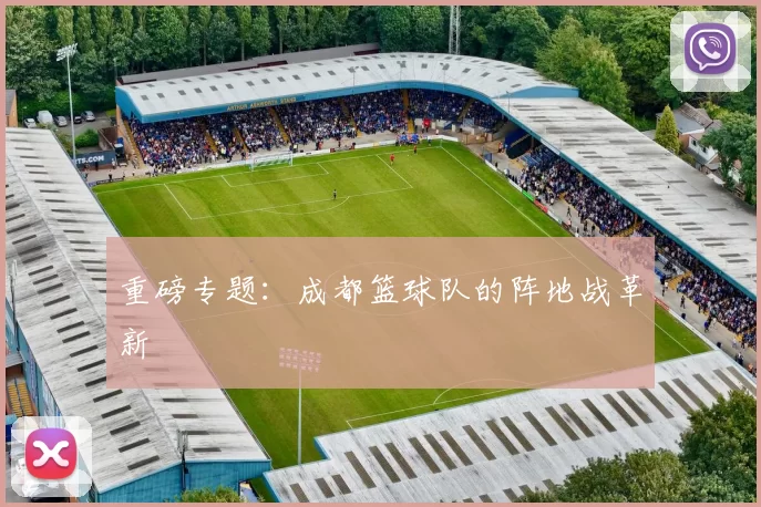 重磅专题：成都篮球队的阵地战革新