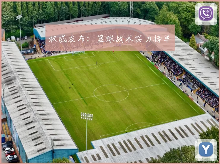 权威发布：篮球战术实力榜单