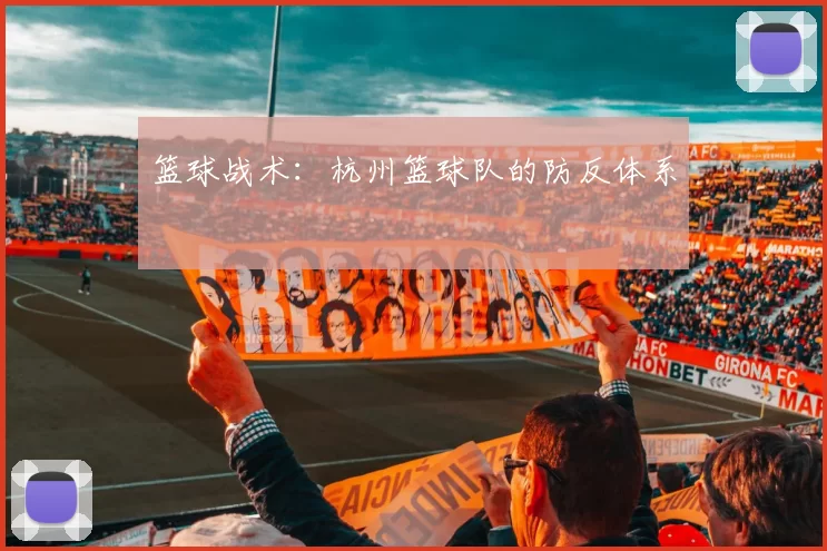 篮球战术：杭州篮球队的防反体系